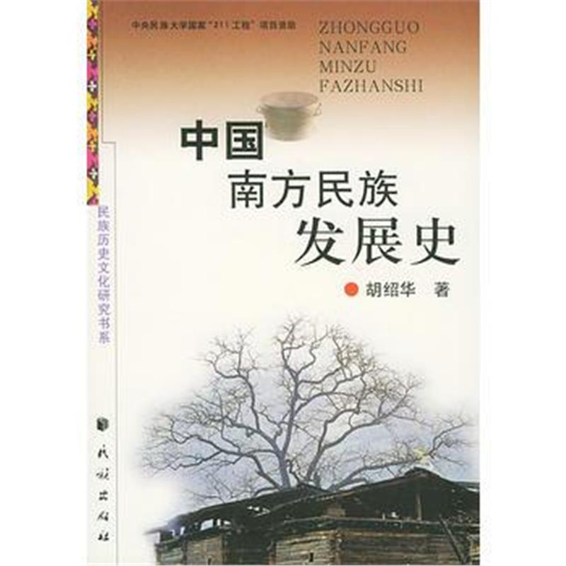 《中国南方民族发展史》 胡绍华 民族出版社 9787105046485