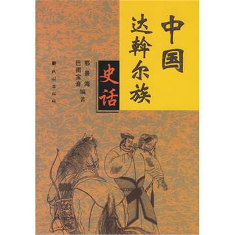 《中国达斡尔族史话》 鄂景海,巴图宝音 民族出版社 9787105074402
