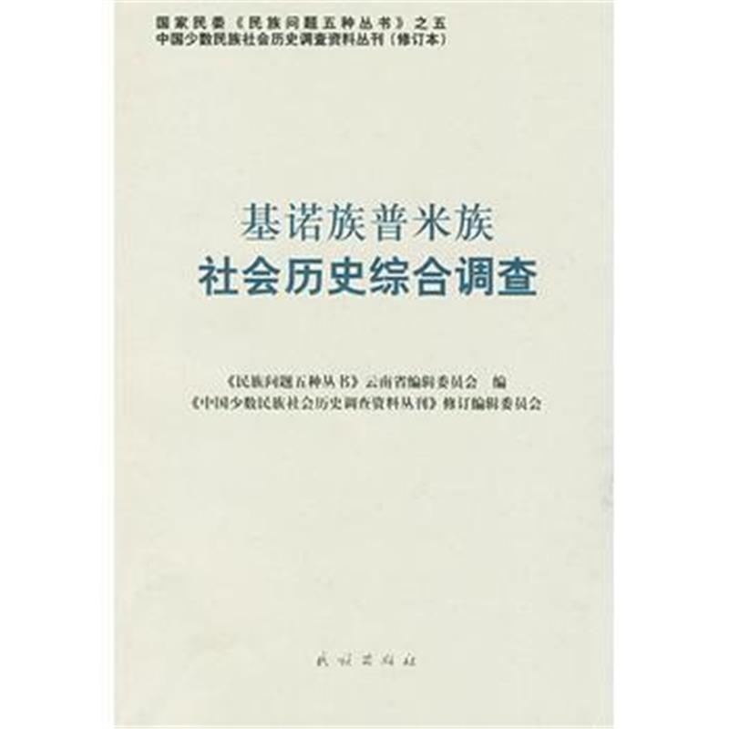 《基诺族普米族社会历史综合调查——中国少数民族社会历史调查资料丛刊63》