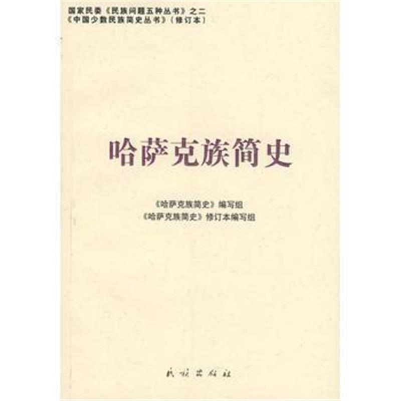 《哈萨克族简史(修订本)(中国少数民族简史丛书)》 《哈萨克族简史》编写组