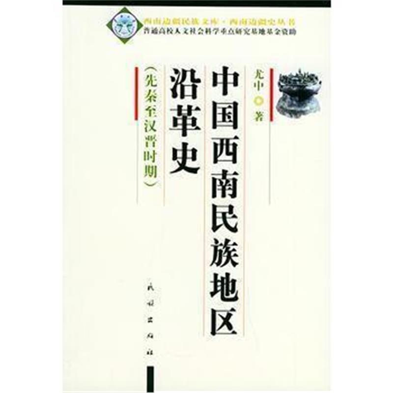 《中国西南民族地区沿革史(先秦至汉晋时期)》 尤中 民族出版社 97871050661