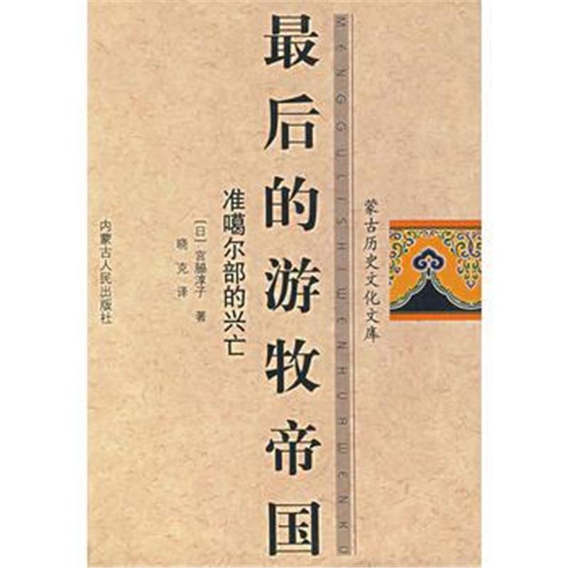 《后的游牧帝国:准噶尔部的兴亡》 (日)宫脇淳子,晓克 内蒙古人民出版社 97