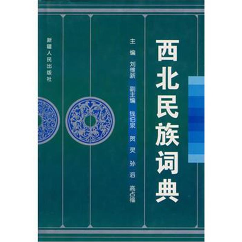 《西北民族词典》 刘维新 新疆人民出版社 9787228043774