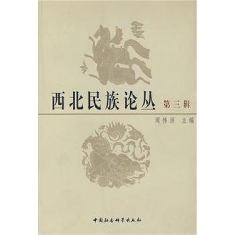 《西北民族论丛(第三辑)》 周伟洲 中国社会科学出版社 9787500449881