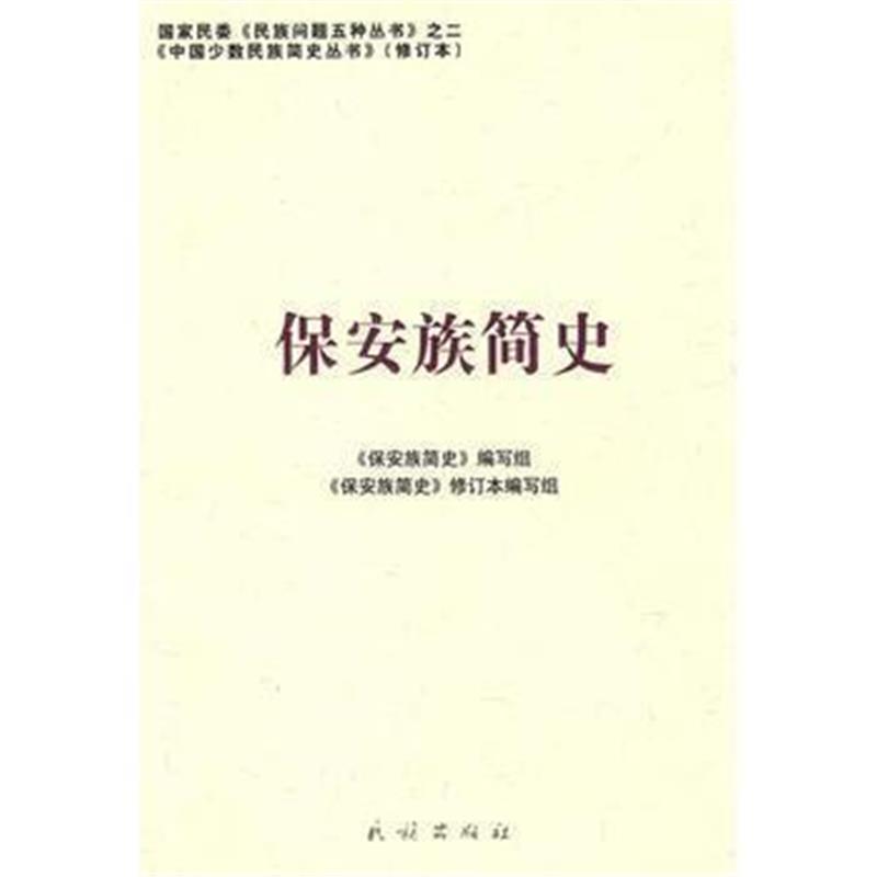《保安族简史:中国少数民族简史丛书(修订本)》 《保安族简史》修订本编辑