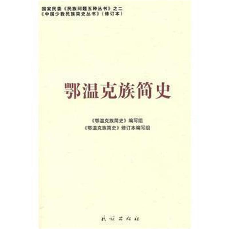 《鄂温克族简史:中国少数民族简史丛书(修订本)》 《鄂温克族简史》编写组