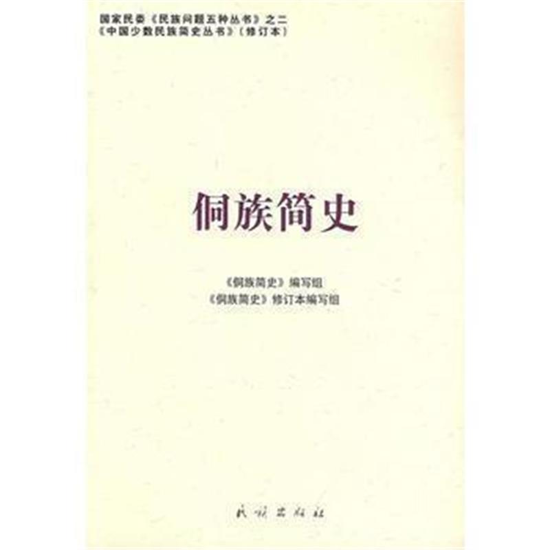 《侗族简史(中国少数民族简史丛书)》 《侗族简史》编写组写 民族出版社 978
