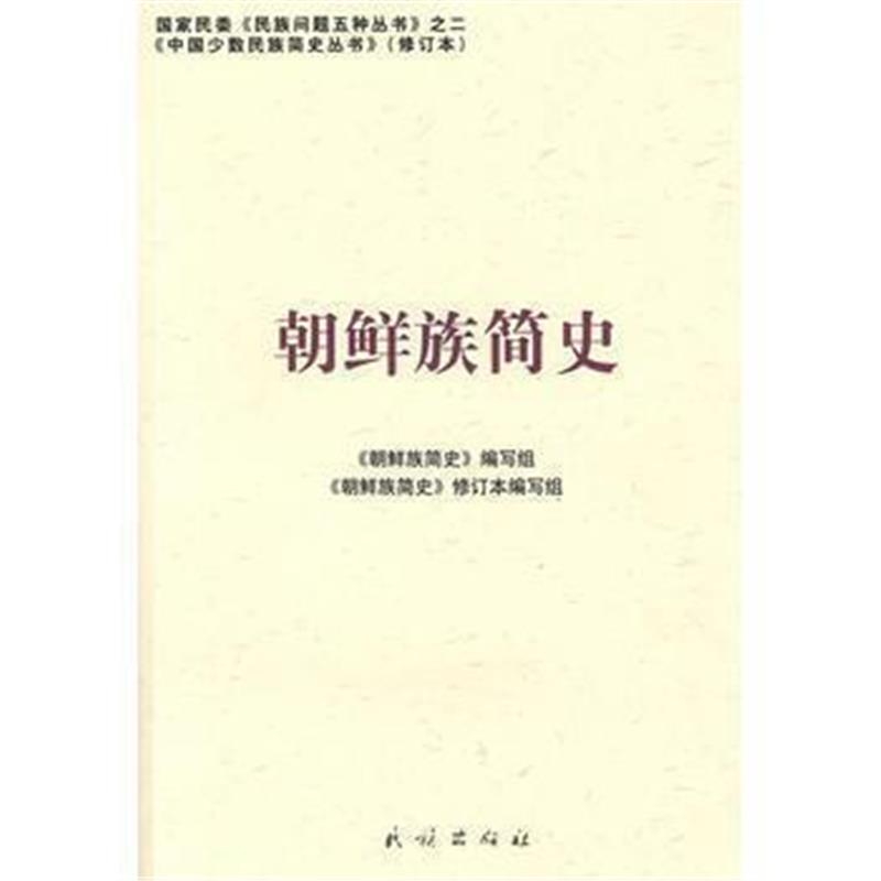 《朝鲜族简史:中国少数民族简史丛书(修订本)》 《朝鲜族简史》编写组 民族