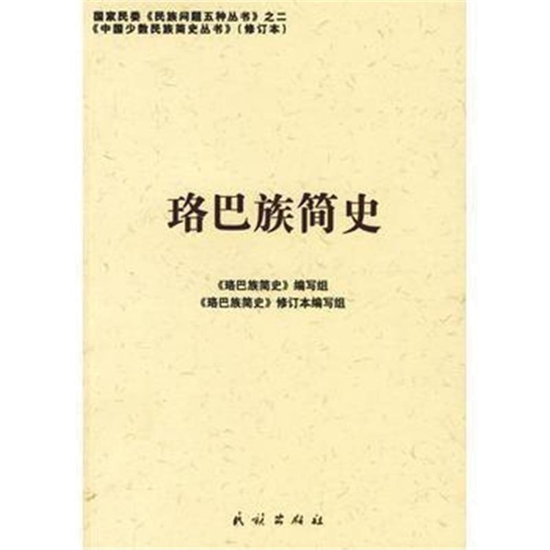 《珞巴族简史:中国少数民族简史丛书(修订本)》 《珞巴族简史》编写组 民族