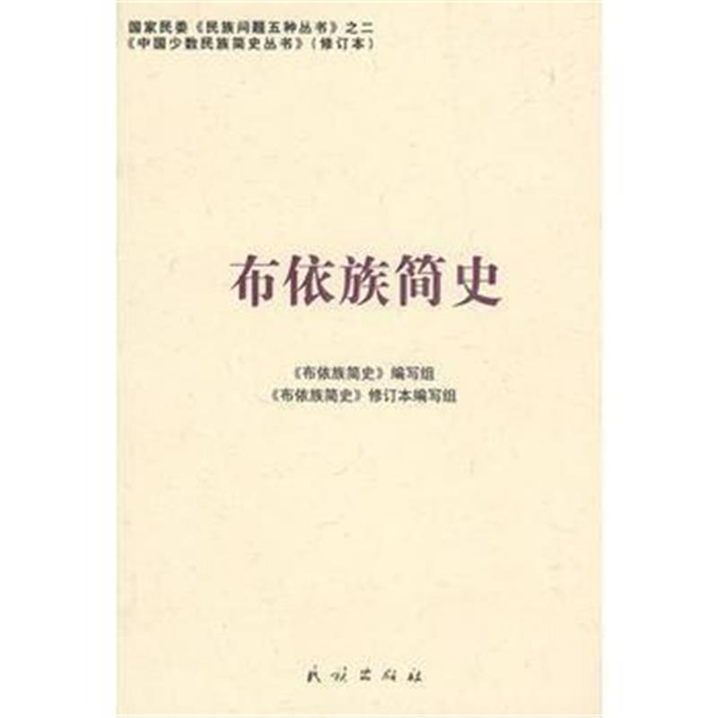 《布依族简史(修订本)(中国少数民族简史丛书)》 《布依族简史》编写组 民族