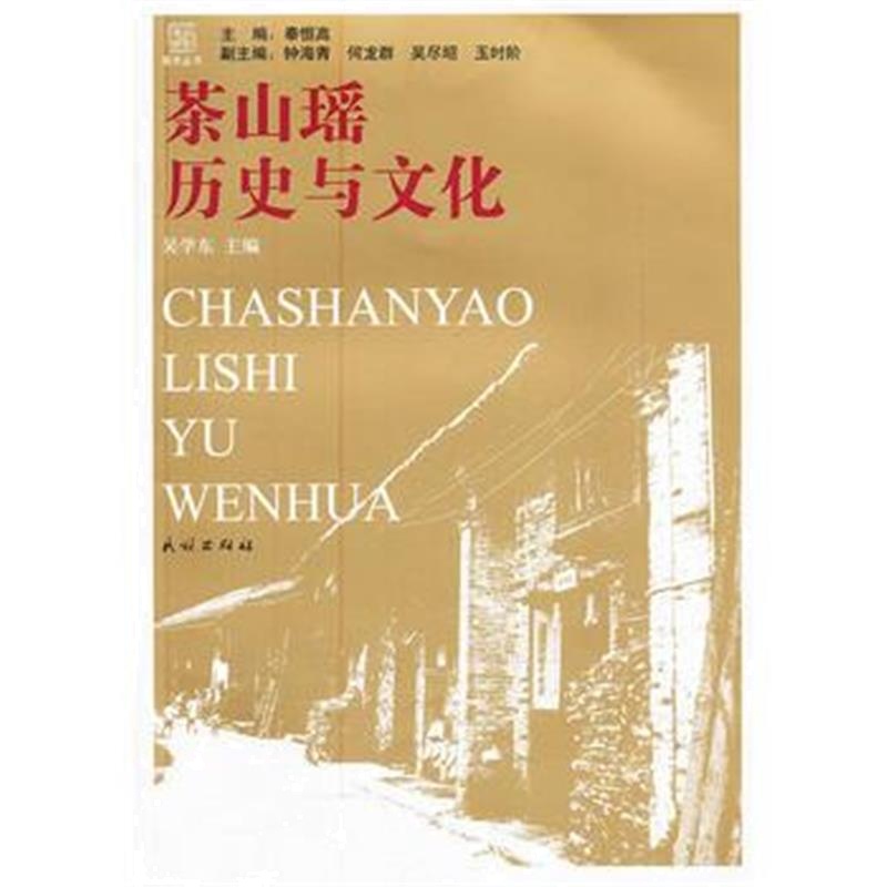 《茶山瑶历史与文化(瑶学丛书)》 吴学东 民族出版社 9787105117000