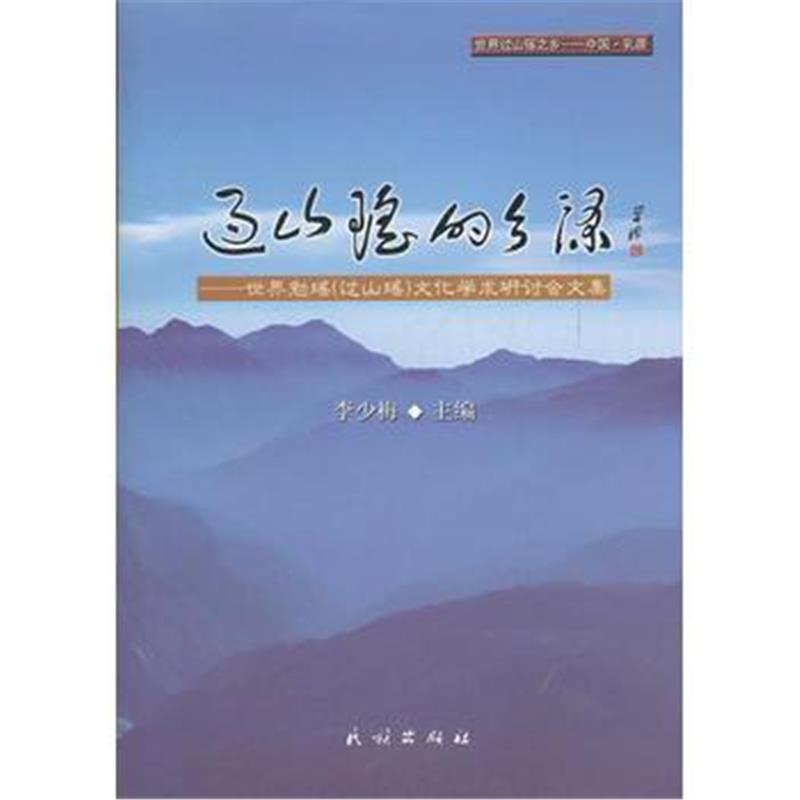 《过山瑶的乡源--世界勉瑶过山瑶文化学术研讨会文集》 李少梅 民族出版社 9