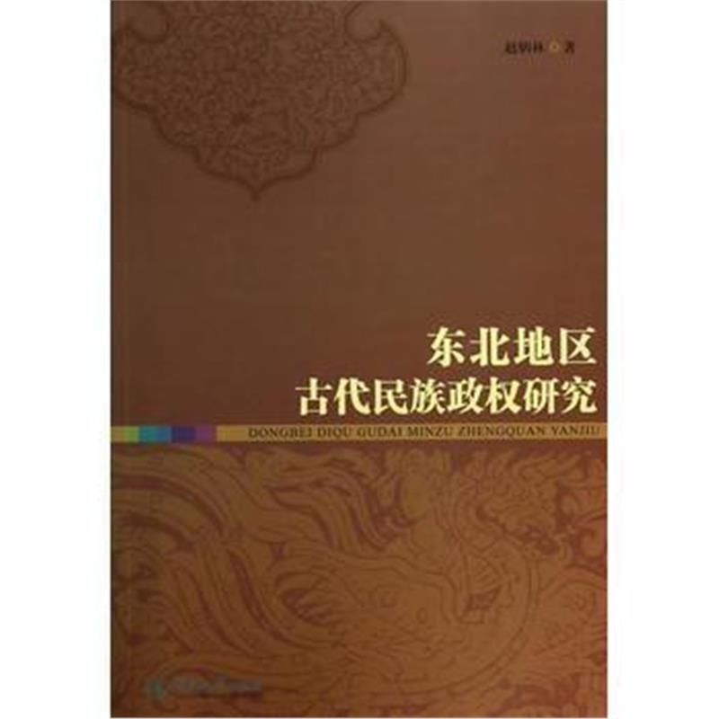 《东北地区古代民族政权研究》 赵炳林 暨南大学出版社 9787566808059