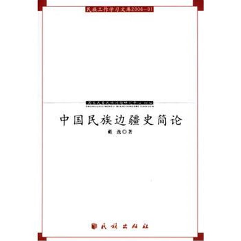 《中国民族边疆史简论》 戴逸 民族出版社 9787105079483