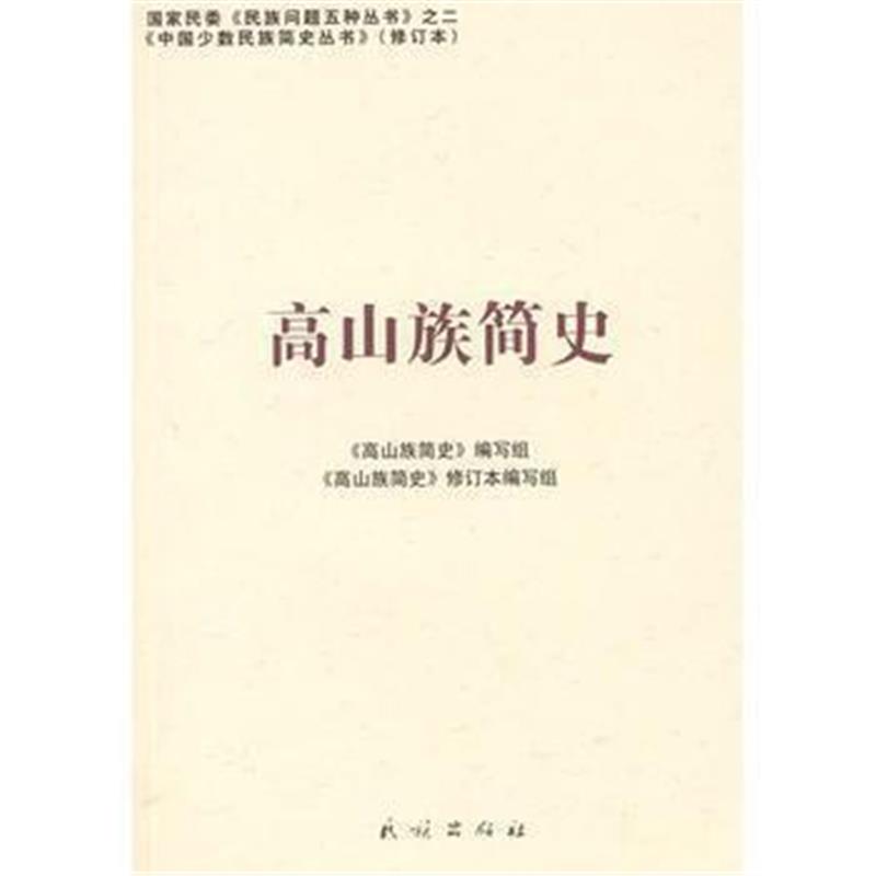 《高山族简史:中国少数民族简史丛书(修订本)》 《高山族简史》编写组 民族