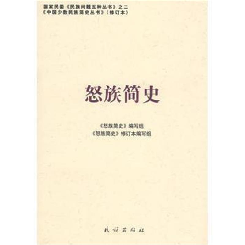 《怒族简史(中国少数民族简史丛书)》 《怒族简史)编写组写 民族出版社 9787