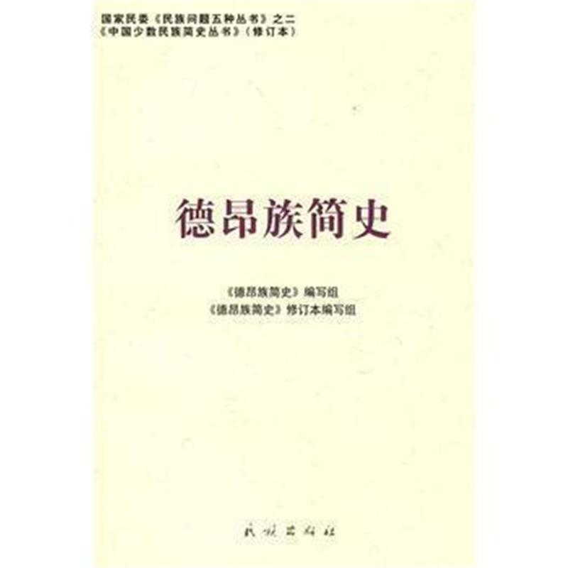《德昂族简史——中国少数民族简史丛书》 《德昂族简史》修订本编写组 民族