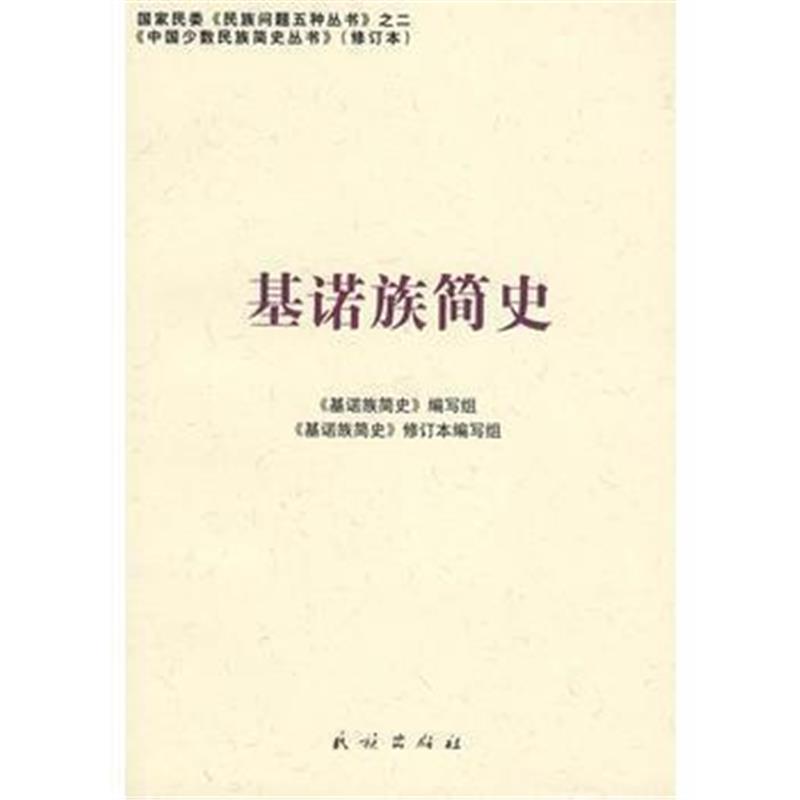 《基诺族简史(修订本)(中国少数民族简史丛书)》 《基诺族简史》编写组写 民
