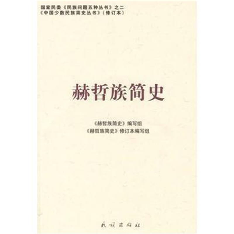 《赫哲族简史:中国少数民族简史丛书(修订本)》 《赫哲族简史》编写组 民族