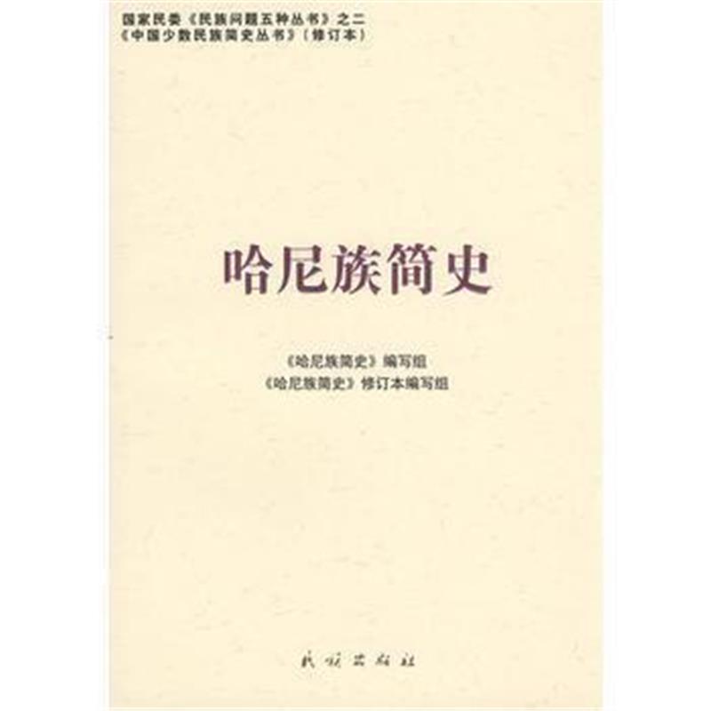 《哈尼族简史(修订本)(中国少数民族简史丛书)》 《哈尼族简史》编写组 民族
