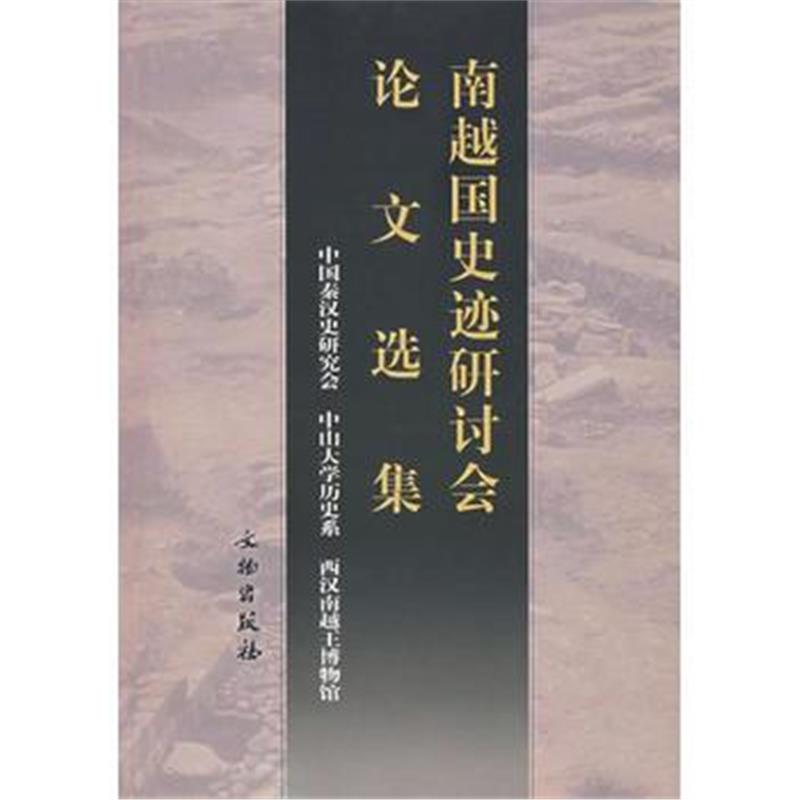 《南越国史迹研讨会论文选集》 中国秦汉史研究会 文物出版社 9787501017348