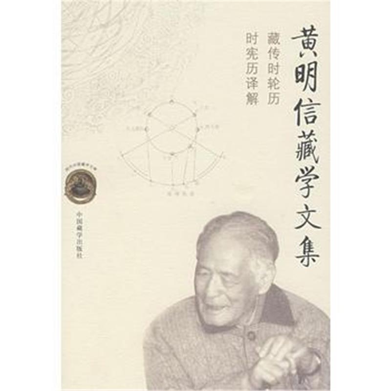 《黄明信藏学文集:藏传时轮历时宪历译解》 黄明信 中国藏学出版社 9787800