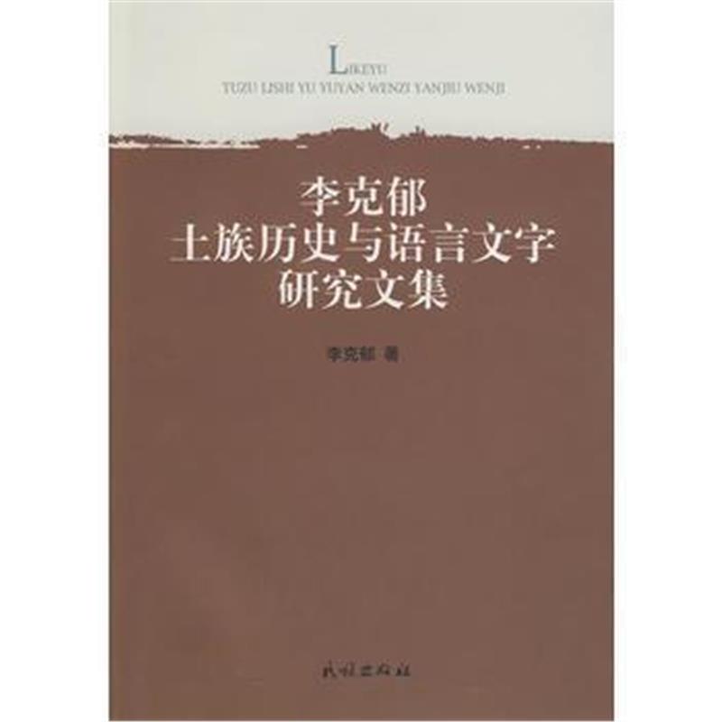 《李克郁土族历史与语言文字研究文集》 李克郁 民族出版社 9787105097364