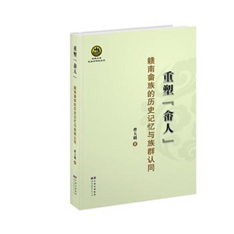 《重塑“畲人”赣南畲族的历史记忆与族群认同》 曹大明 世界图书出版公司 9
