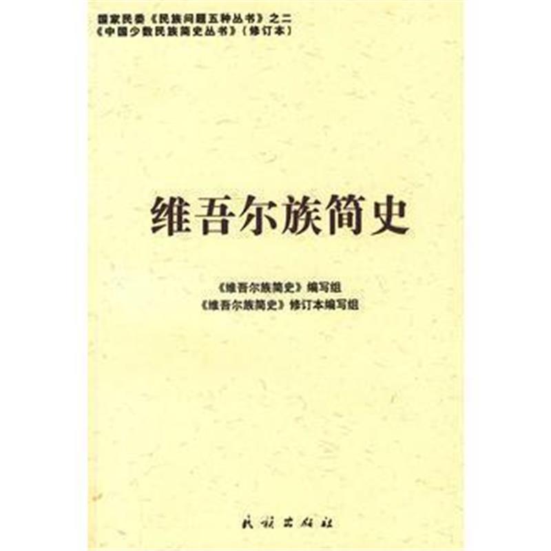 《维吾尔族简史:中国少数民族简史丛书(修订本)》 《维吾尔族简史》编写组