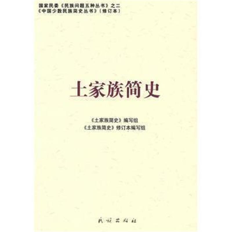 《土家族简史:中国少数民族简史丛书(修订本)》 《土家族简史》编写组 民族