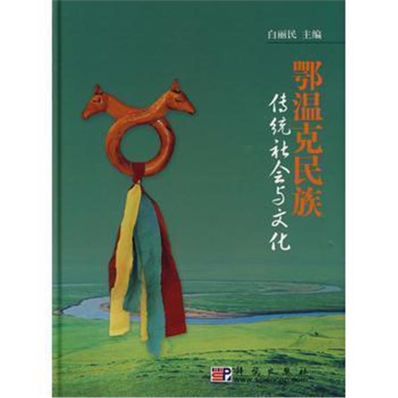 《鄂温克民族传统社会与文化》 白丽民 科学出版社 9787030192998