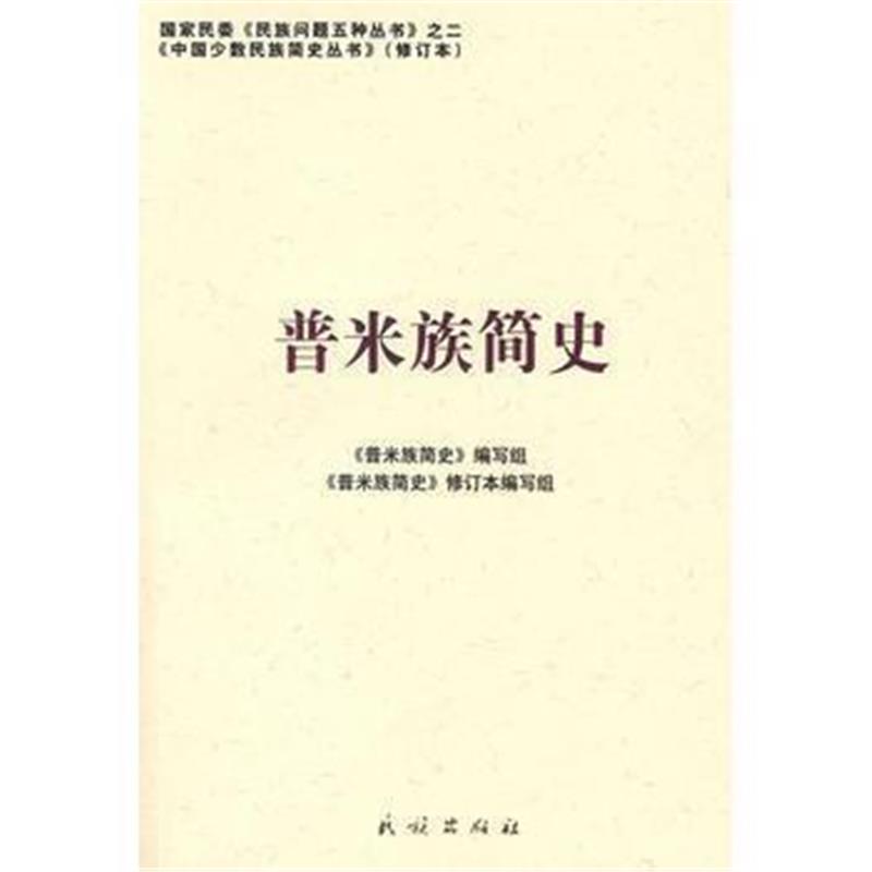 《普米族简史:中国少数民族简史丛书(修订本)》 《普米族简史》编写组写 民