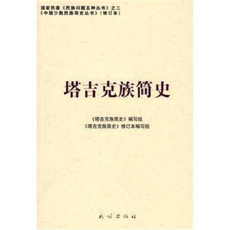 《塔吉克族简史(中国少数民族简史丛书)》 《塔吉克族简史》修订本编写组 民