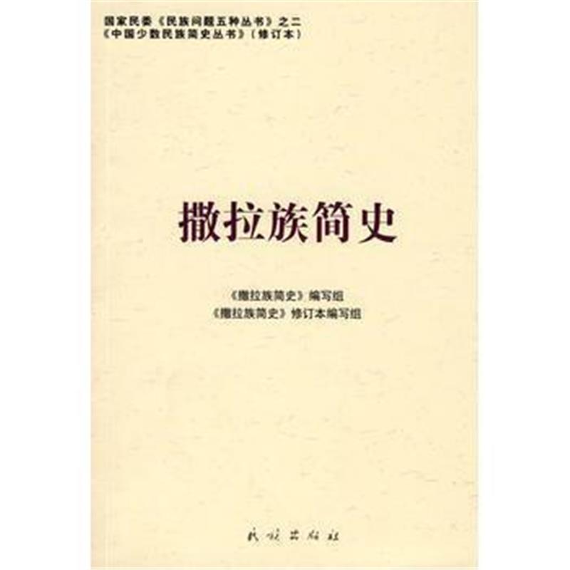 《撒拉族简史(中国少数民族简史丛书)》 《撒拉族简史》编写组 民族出版社 9