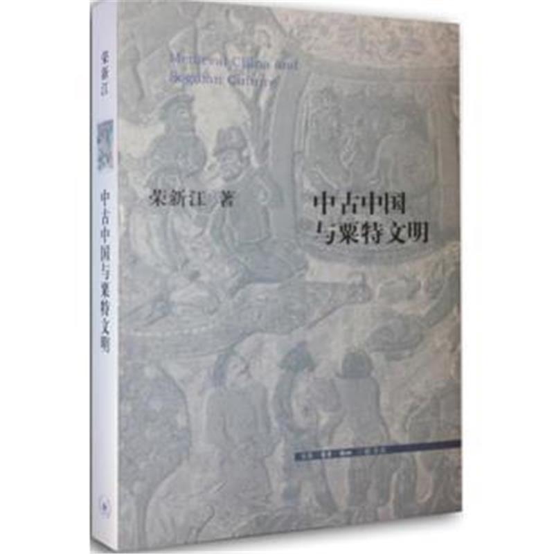 《中古中国与粟特文明》 荣新江 生活.读书.新知三联书店 9787108050502