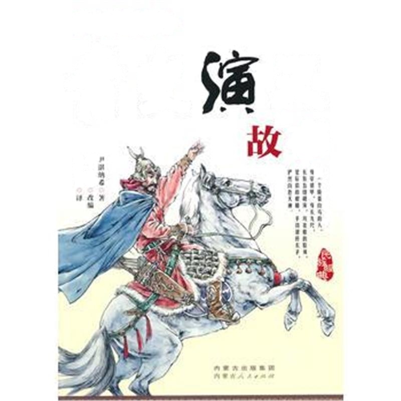 《青史演义故事》 尹湛纳希著 内蒙古人民出版社 9787204129997
