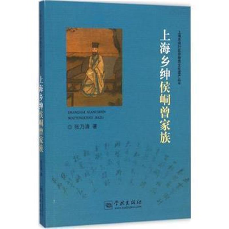 《上海乡绅侯峒曾家族》 张乃清 学林出版社 9787548608134