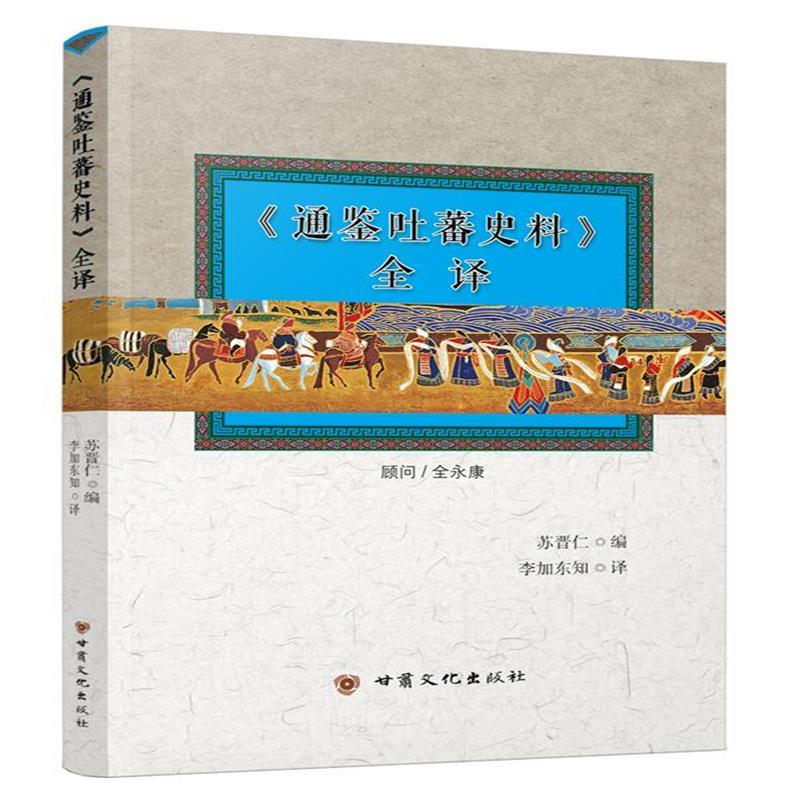 《《通鉴吐蕃史料》全译》 苏晋仁 李加东知 甘肃文化出版社 9787549008186