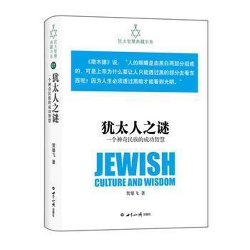 《犹太人之谜——一个神奇民族的成功智慧》 贺雄飞 世界知识出版社 9787501