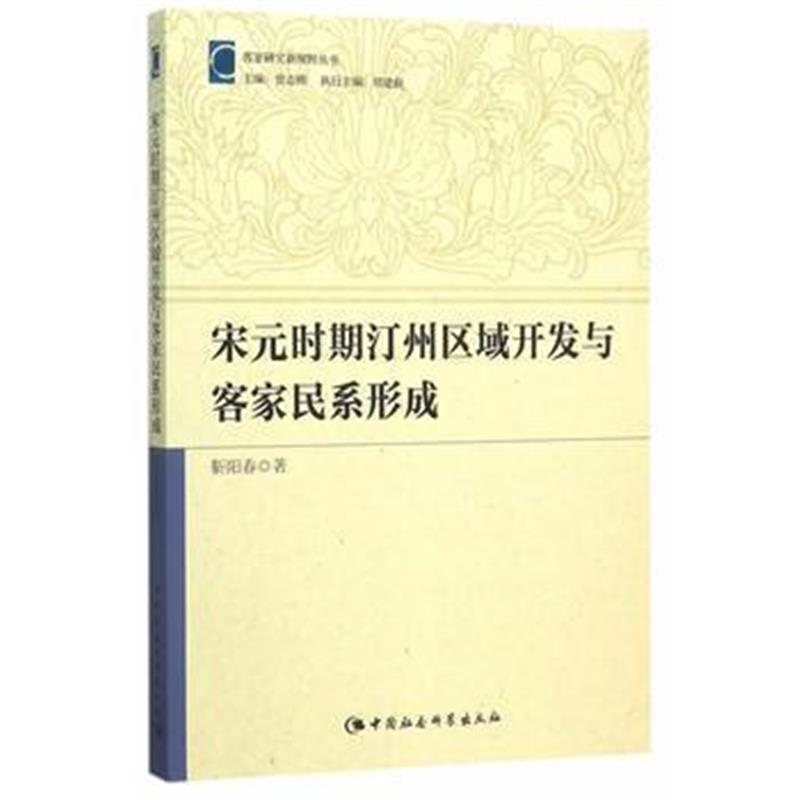《宋元时期汀州区域开发与客家民系形成》 靳阳春 中国社会科学出版社 97875