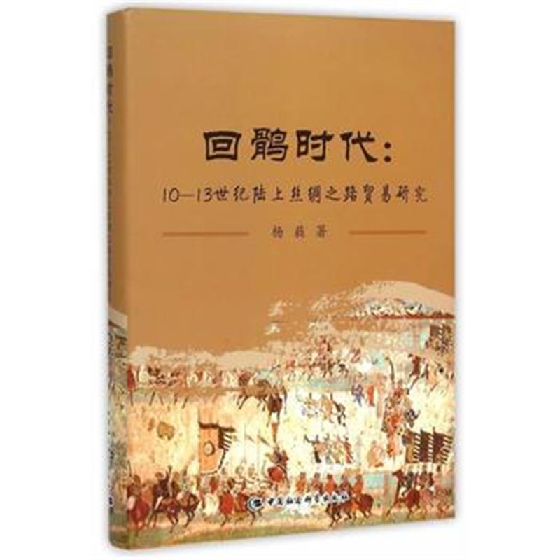 《回鹘时代》 杨蕤 中国社会科学出版社 9787516162736