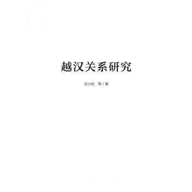 《越汉关系研究》 古小松 社会科学文献出版社 9787509778968