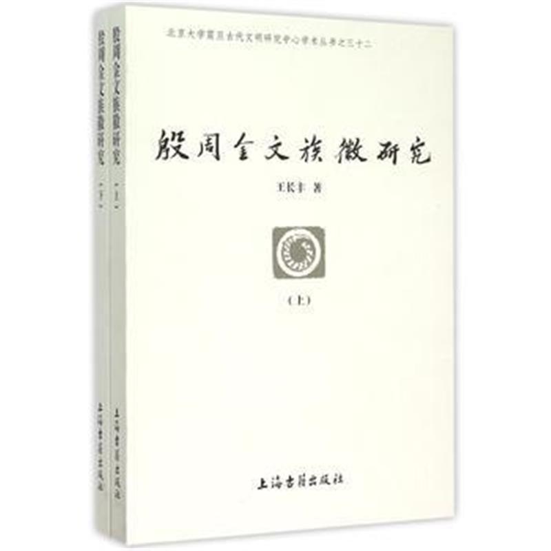 《殷周金文族徽研究(全二册)》 王长丰 上海古籍出版社 9787532576081