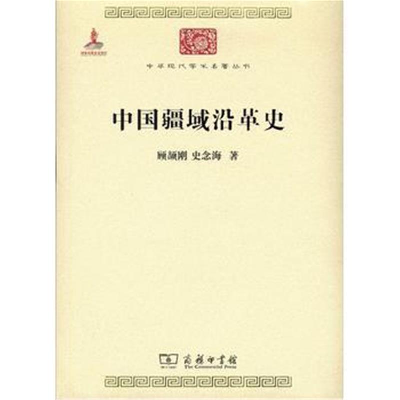 《中国疆域沿革史》 顾颉刚 史念海 商务印书馆 9787100118125