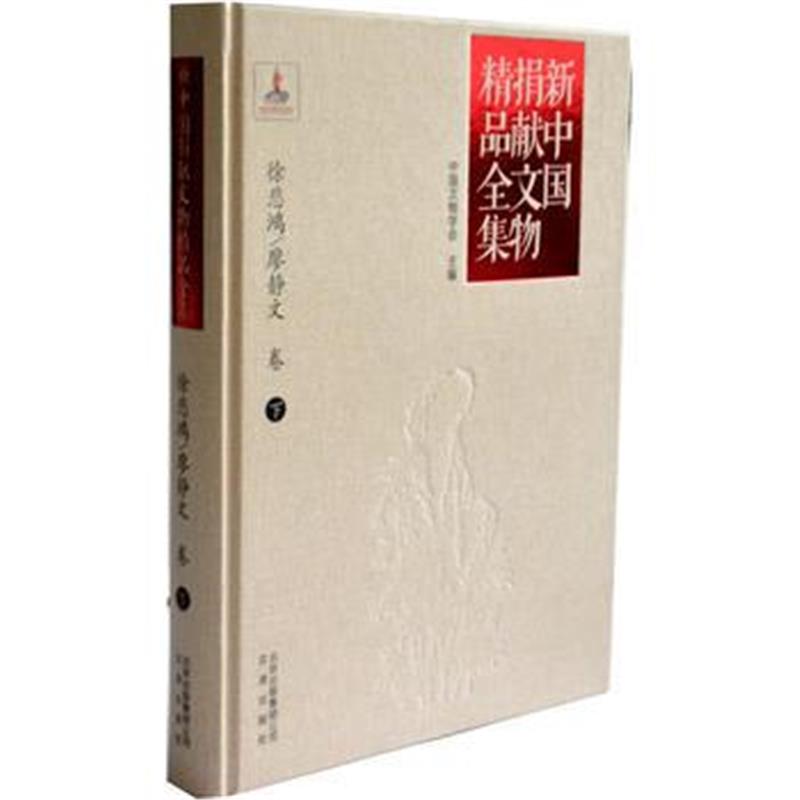 《新中国捐献文物精品全集 徐悲鸿/廖静文卷(下)》 中国文物学会 文津出版社