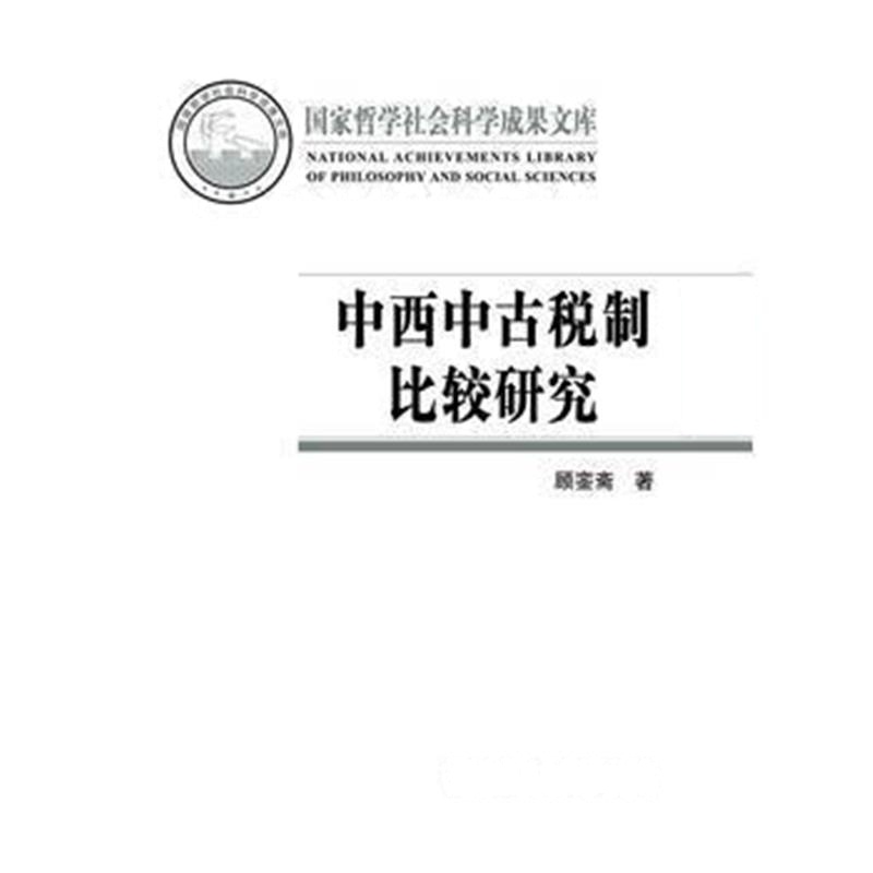 《中西中古税制比较研究》 顾銮斋 社会科学文献出版社 9787509787649