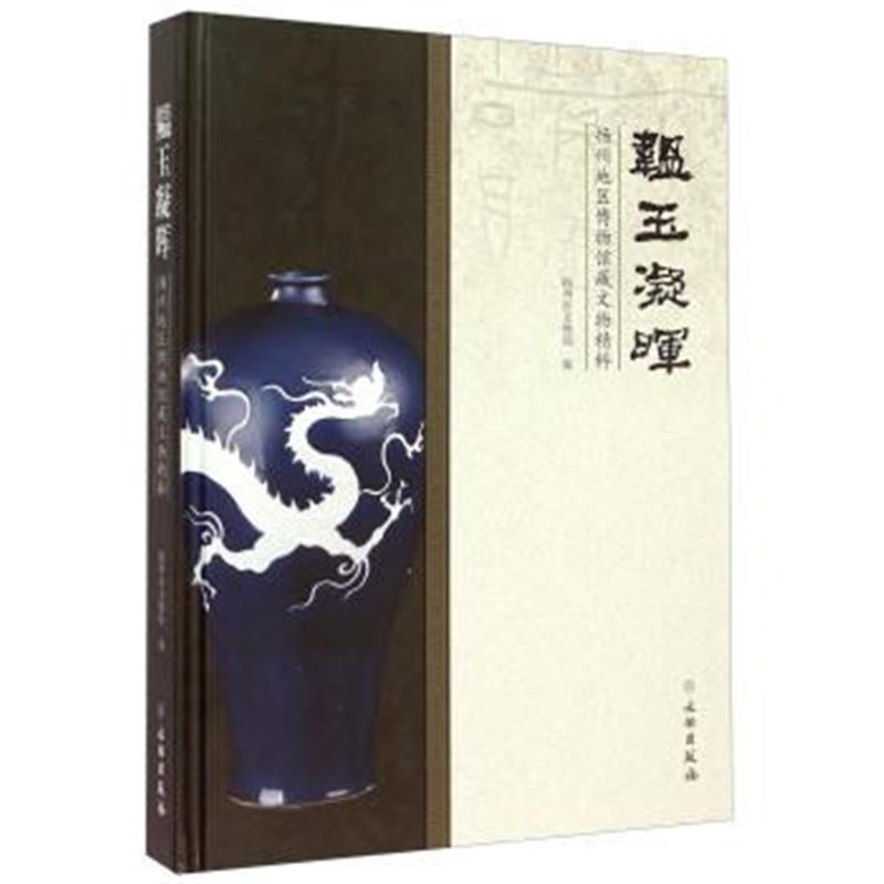 《韫玉凝晖 扬州地区博物馆藏文物精粹》 扬州市文物局 文物出版社 97875010