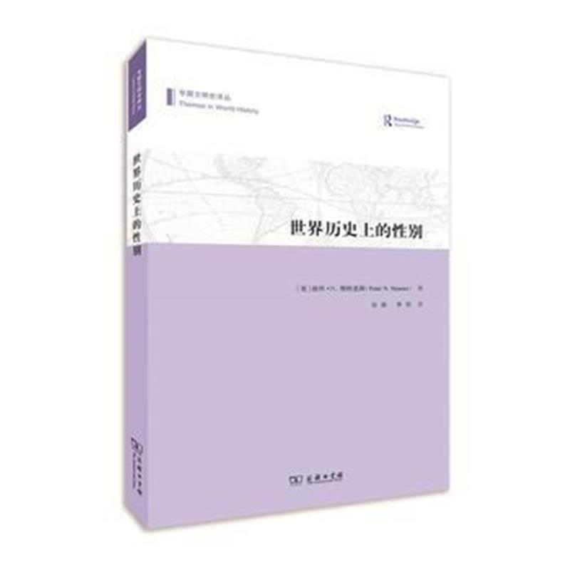 《世界历史上的性别(专题文明史译丛)》 [美]彼得·N.斯特恩斯 商务印书馆 9