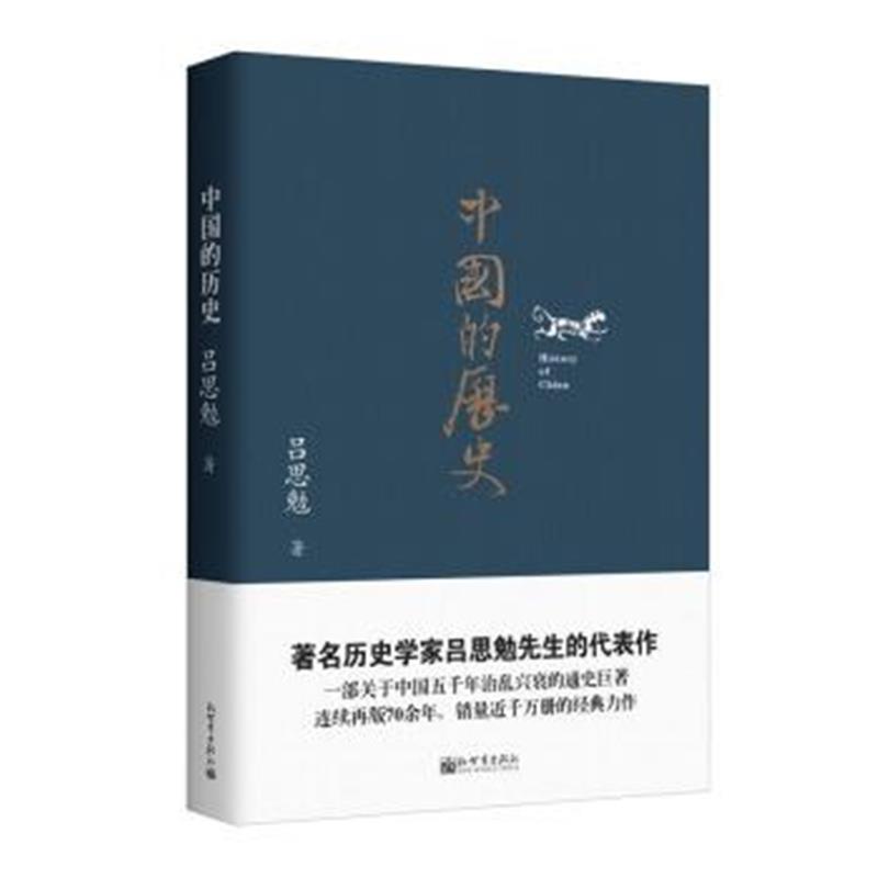 《人文经典书系：中国的历史》 吕思勉 新世界出版社 9787510456084