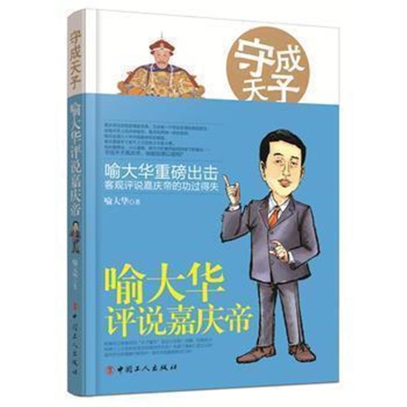 《守成天子：喻大华评说嘉庆帝》 喻大华 工人出版社 9787500863717
